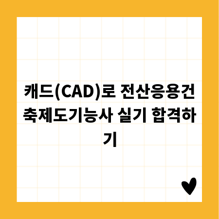 캐드(CAD)로 전산응용건축제도기능사 실기 합격하기
