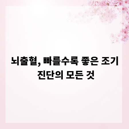 뇌출혈, 빠를수록 좋은 조기 진단의 모든 것
