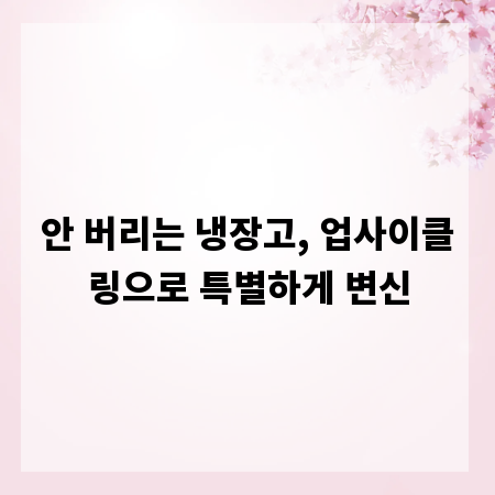 안 버리는 냉장고, 업사이클링으로 특별하게 변신