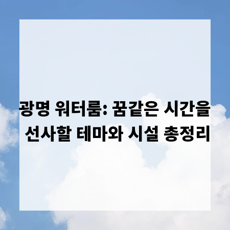 광명 워터룸: 꿈같은 시간을 선사할 테마와 시설 총정리