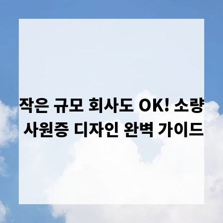 작은 규모 회사도 OK! 소량 사원증 디자인 완벽 가이드