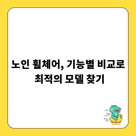 노인 휠체어, 기능별 비교로 최적의 모델 찾기