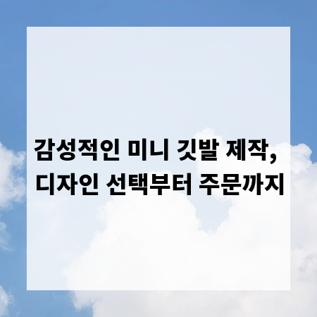 감성적인 미니 깃발 제작, 디자인 선택부터 주문까지