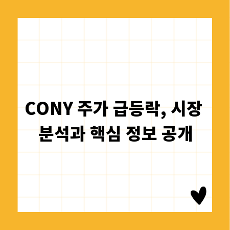 CONY 주가 급등락, 시장 분석과 핵심 정보 공개