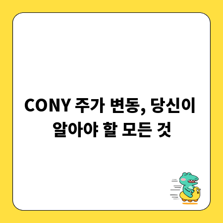 CONY 주가 변동, 당신이 알아야 할 모든 것