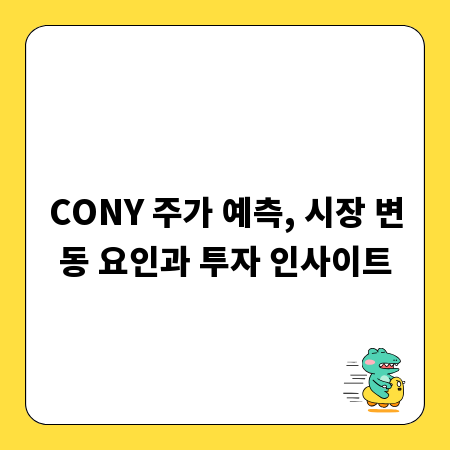 CONY 주가 예측, 시장 변동 요인과 투자 인사이트