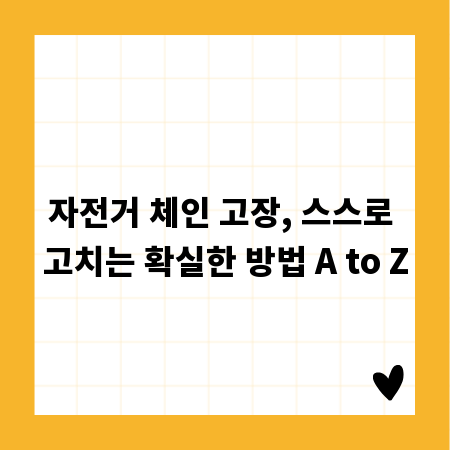 자전거 체인 고장, 스스로 고치는 확실한 방법 A to Z