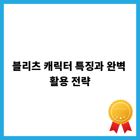 블리츠 캐릭터 특징과 완벽 활용 전략