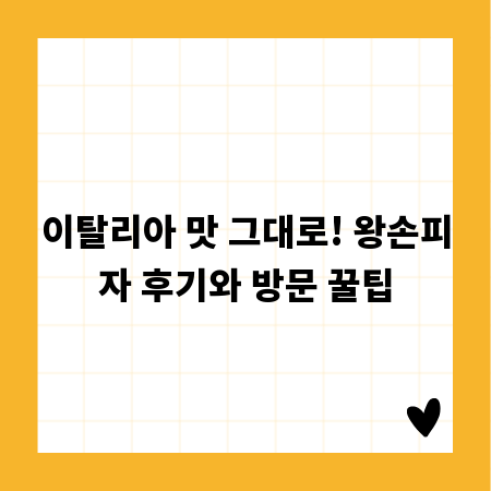 이탈리아 맛 그대로! 왕손피자 후기와 방문 꿀팁