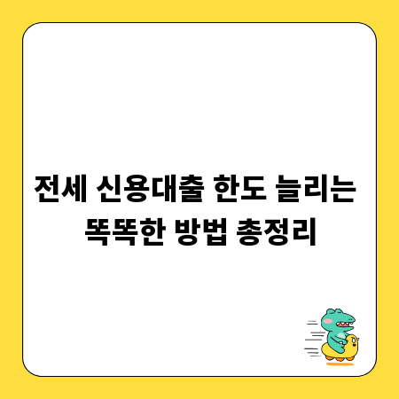 전세 신용대출 한도 늘리는 똑똑한 방법 총정리