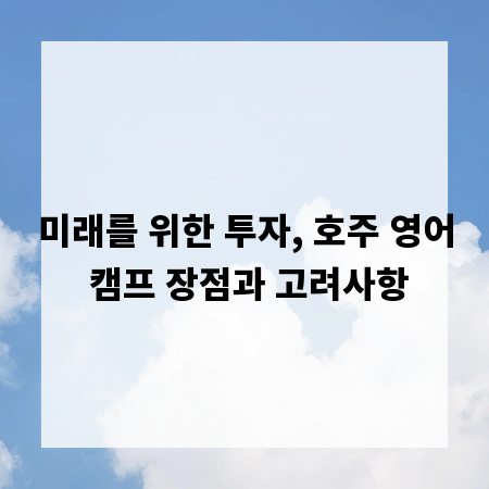 미래를 위한 투자, 호주 영어 캠프 장점과 고려사항