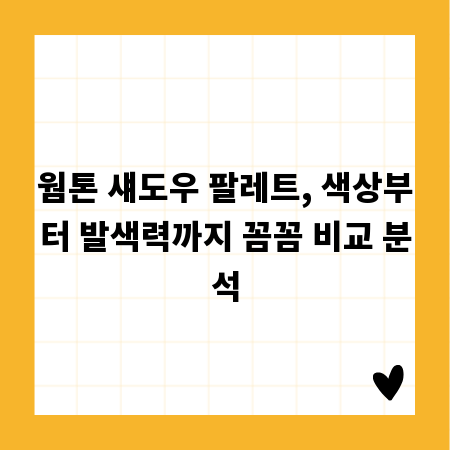 웜톤 섀도우 팔레트, 색상부터 발색력까지 꼼꼼 비교 분석