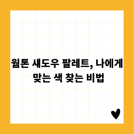 웜톤 섀도우 팔레트, 나에게 맞는 색 찾는 비법
