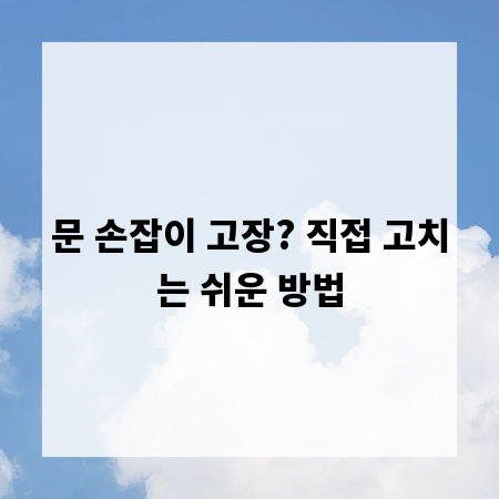 문 손잡이 고장? 직접 고치는 쉬운 방법