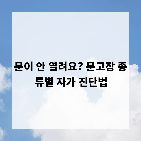 문이 안 열려요? 문고장 종류별 자가 진단법