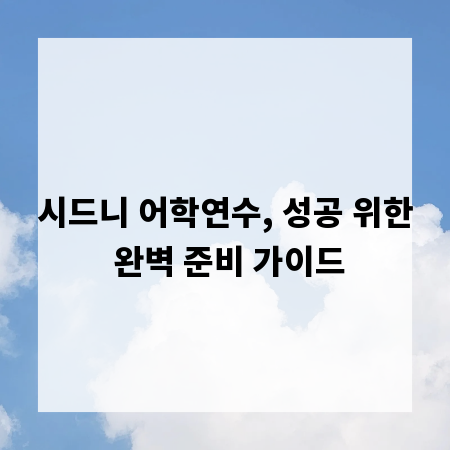 성공적인 시드니 어학연수, 꼭 알아야 할 준비물