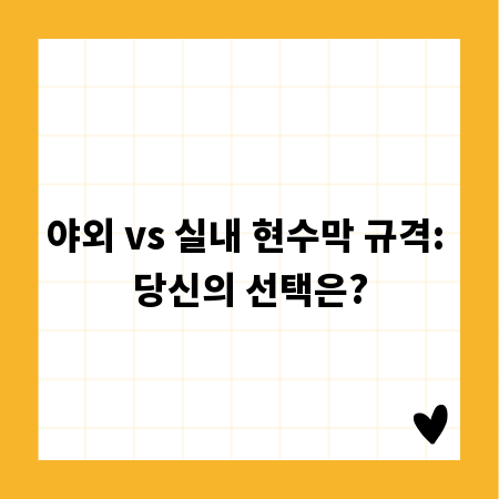 야외 vs 실내 현수막 규격: 당신의 선택은?