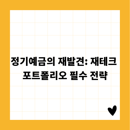 정기예금의 재발견: 재테크 포트폴리오 필수 전략