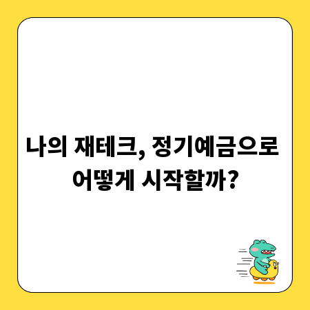 나의 재테크, 정기예금으로 어떻게 시작할까?