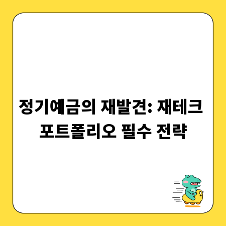 정기예금의 재발견: 재테크 포트폴리오 필수 전략
