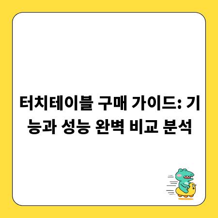 터치테이블 구매 가이드: 기능과 성능 완벽 비교 분석