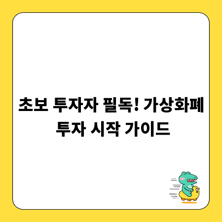 초보 투자자 필독! 가상화폐 투자 시작 가이드