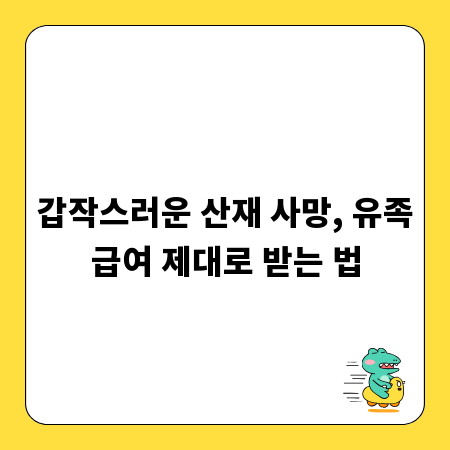 갑작스러운 산재 사망, 유족급여 제대로 받는 법