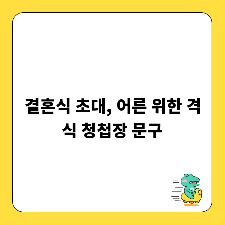 결혼식 초대, 어른 위한 격식 청첩장 문구