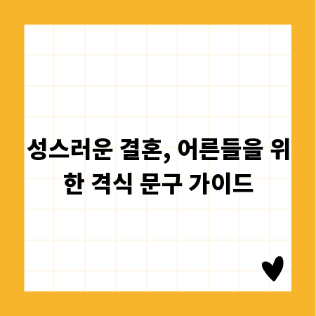 성스러운 결혼, 어른들을 위한 격식 문구 가이드