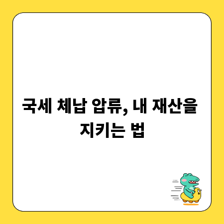 국세 체납 압류, 내 재산을 지키는 법