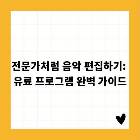 전문가처럼 음악 편집하기: 유료 프로그램 완벽 가이드
