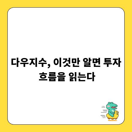 다우지수, 이것만 알면 투자 흐름을 읽는다