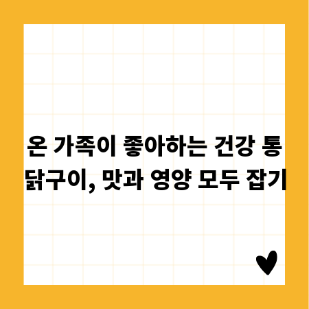 건강한 식탁 완성, 누구나 좋아하는 통닭구이 만들기