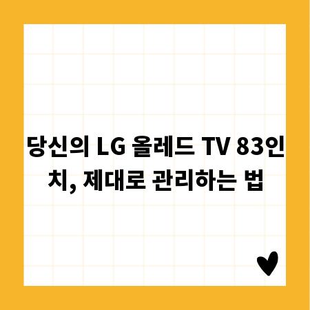 당신의 LG 올레드 TV 83인치, 제대로 관리하는 법