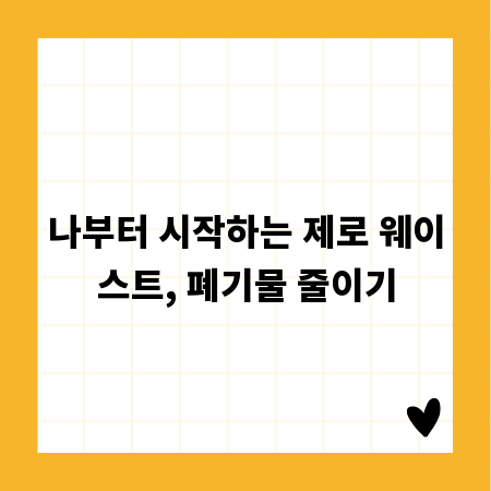 나부터 시작하는 제로 웨이스트, 폐기물 줄이기