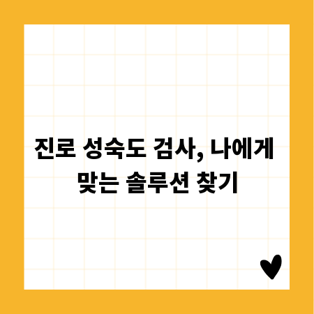 진로 성숙도 검사, 나에게 맞는 솔루션 찾기