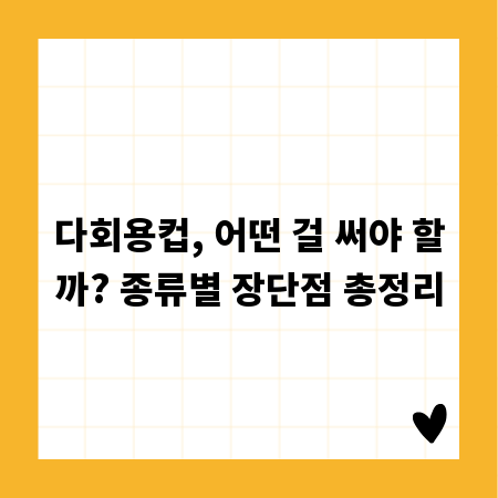 다회용컵, 어떤 걸 써야 할까? 종류별 장단점 총정리