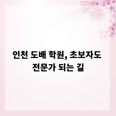 인천 도배 학원, 초보자도 전문가 되는 길