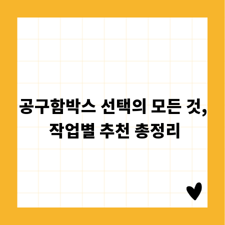 공구함박스 선택의 모든 것, 작업별 추천 총정리