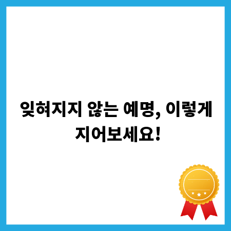 잊혀지지 않는 예명, 이렇게 지어보세요!