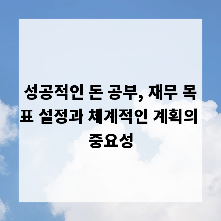 성공적인 돈 공부, 재무 목표 설정과 체계적인 계획의 중요성