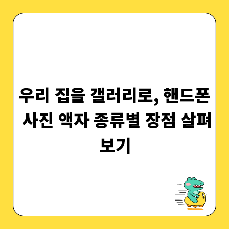 우리 집을 갤러리로, 핸드폰 사진 액자 종류별 장점 살펴보기