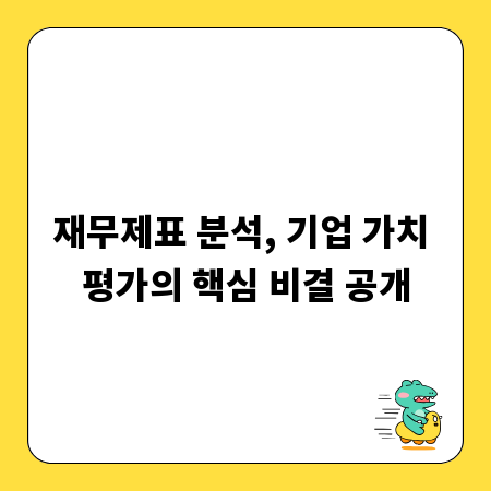 재무제표 분석, 기업 가치 평가의 핵심 비결 공개
