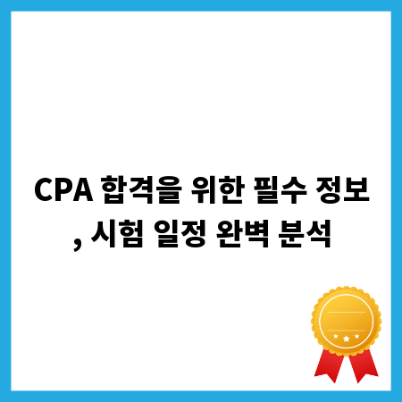 CPA 합격을 위한 필수 정보, 시험 일정 완벽 분석