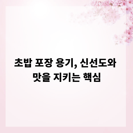 초밥 포장 용기, 신선도와 맛을 지키는 핵심