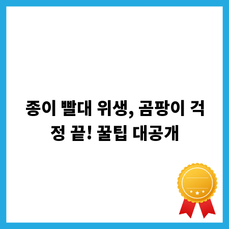 종이 빨대 위생, 곰팡이 걱정 끝! 꿀팁 대공개