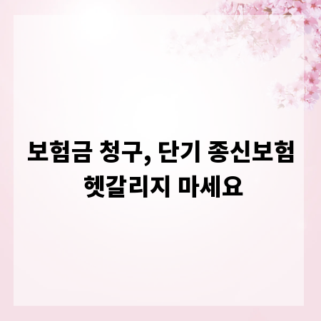 보험금 청구, 단기 종신보험 헷갈리지 마세요