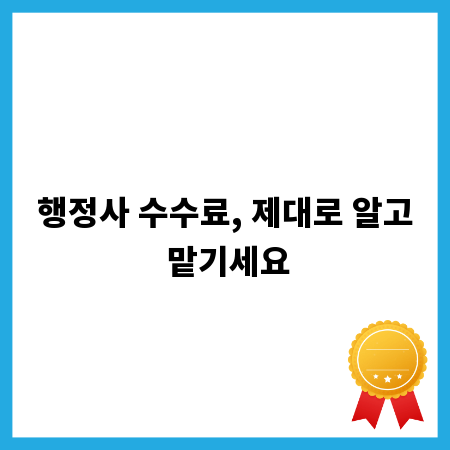 합리적인 행정사 수수료, 성공적인 행정 해결의 시작