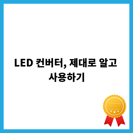 LED 컨버터, 제대로 알고 사용하기