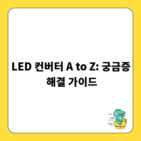 LED 컨버터 A to Z: 궁금증 해결 가이드
